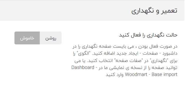 آموزش فعالسازی حالت تعمیر و نگهداری در قالب وودمارت