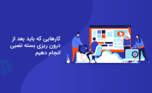 کارهایی که باید بعد از درون ریزی بسته نصبی انجام دهیم