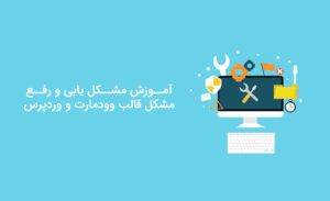 آموزش مشکل یابی و رفع مشکل قالب وودمارت و وردپرس