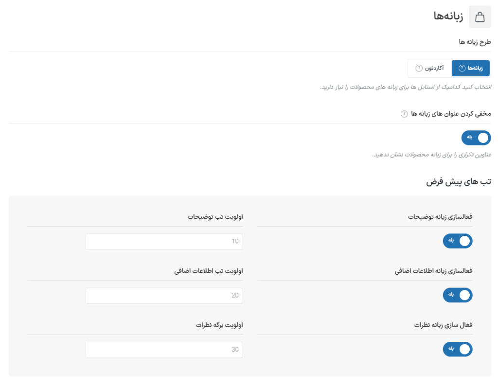 آموزش سفارشی سازی تب های صفحه محصول در قالب وودمارت