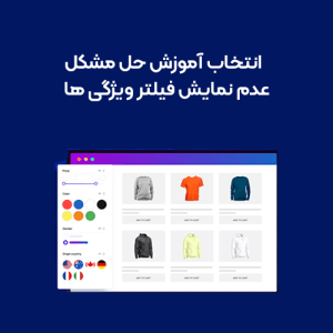 آموزش حل مشکل عدم نمایش فیلتر ویژگی ها