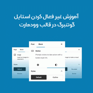 آموزش غیر فعال کردن استایل گوتنبرگ در قالب وودمارت