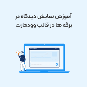 آموزش نمایش دیدگاه در برگه ها در قالب وودمارت