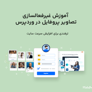 آموزش غیرفعالسازی تصاویر پروفایل در وردپرس