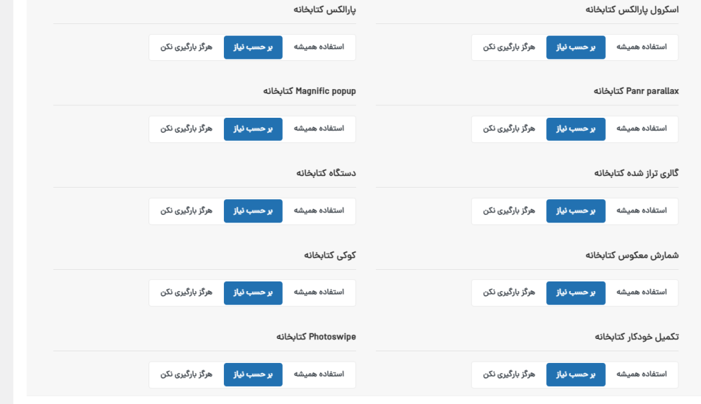  آموزش کنترل پیشرفته بارگذاری اسکریپت ها در قالب وودمارت