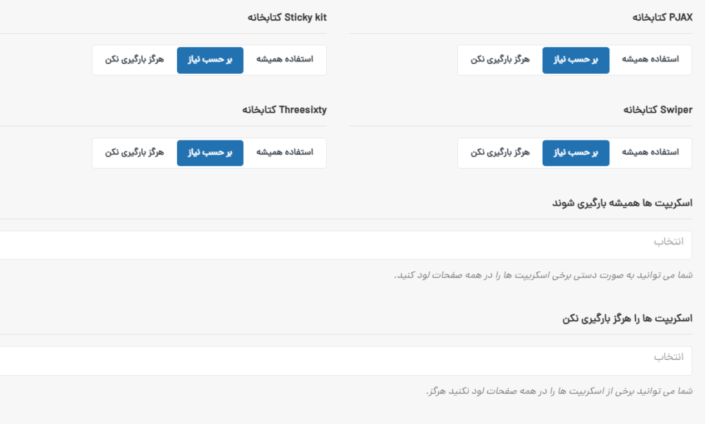  آموزش کنترل پیشرفته بارگذاری اسکریپت ها در قالب وودمارت