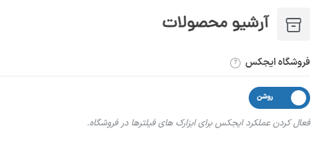 آموزش فعالسازی حالت فروشگاه ایجکس در قالب وودمارت