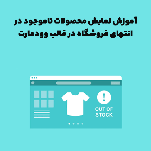 آموزش نمایش محصولات ناموجود در انتهای فروشگاه در قالب وودمارت