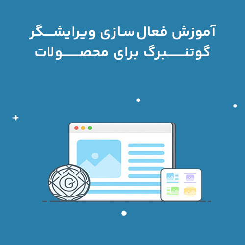 آموزش فعال‌سازی ویرایشگر گوتنبرگ برای محصولات در قالب وودمارت