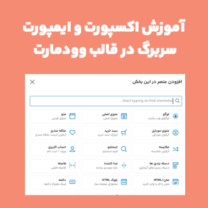 آموزش اکسپورت و ایمپورت سربرگ در قالب وودمارت