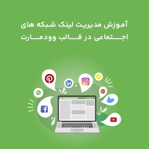  آموزش مدیریت لینک شبکه های اجتماعی در قالب وودمارت