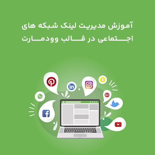  آموزش مدیریت لینک شبکه های اجتماعی در قالب وودمارت