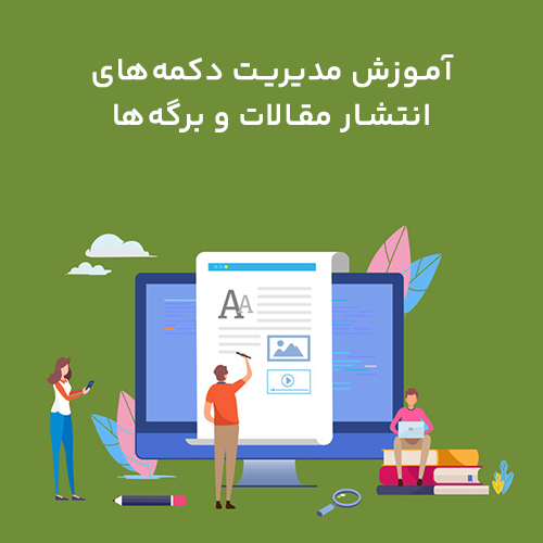 آموزش مدیریت دکمه‌های انتشار مقالات و برگه‌ها