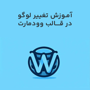 آموزش تغییر لوگو در قالب وودمارت