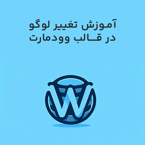 آموزش تغییر لوگو در قالب وودمارت