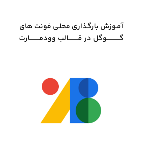 آموزش بارگذاری محلی فونت های گوگل در قالب وودمارت