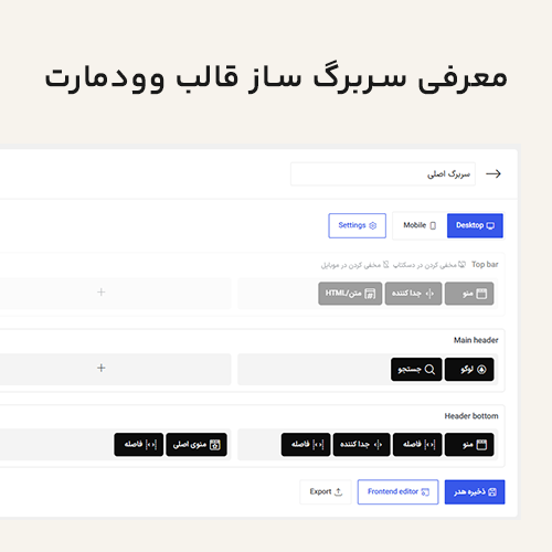معرفی سربرگ ساز قالب وودمارت
