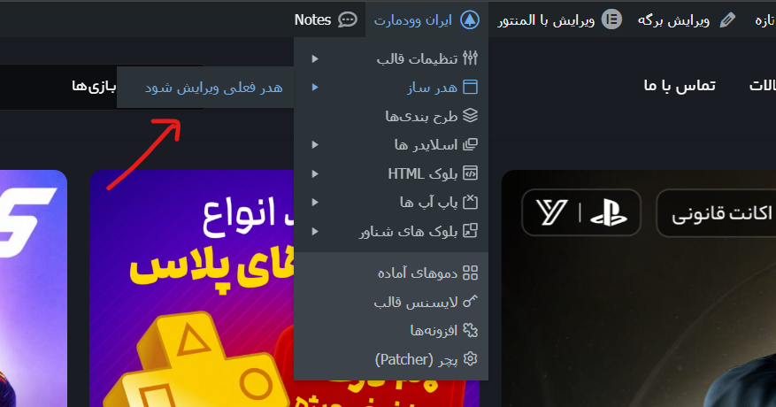 آموزش ویرایش سربرگ فعلی سایت در قالب وودمارت