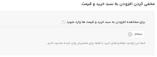 آموزش مخفی کردن افزودن به سبد خرید و قیمت در قالب وودمارت