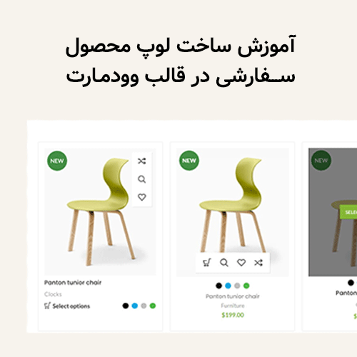 آموزش ساخت لوپ محصول سفارشی در قالب وودمارت