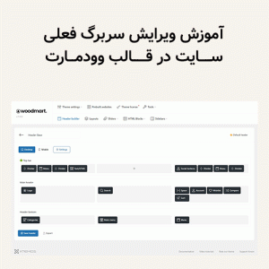 آموزش ویرایش سربرگ فعلی سایت در قالب وودمارت