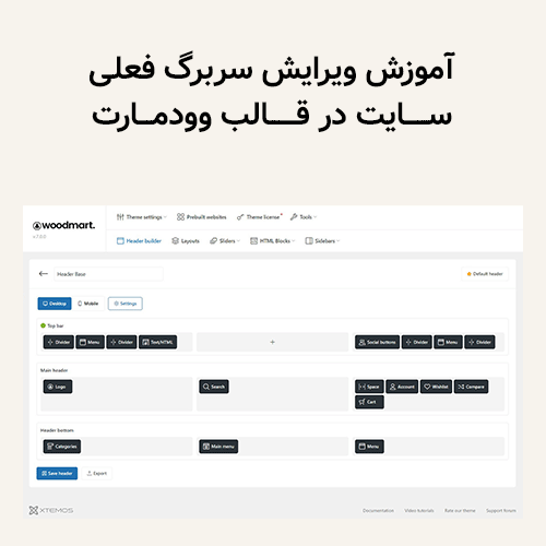 آموزش ویرایش سربرگ فعلی سایت در قالب وودمارت