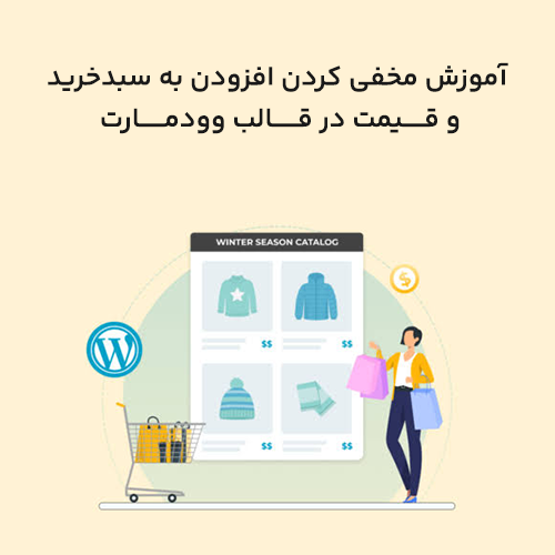 آموزش مخفی کردن افزودن به سبد خرید و قیمت در قالب وودمارت