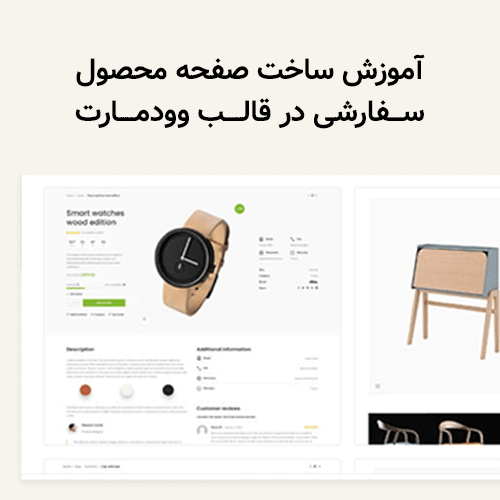 آموزش ساخت صفحه محصول سفارشی در قالب وودمارت