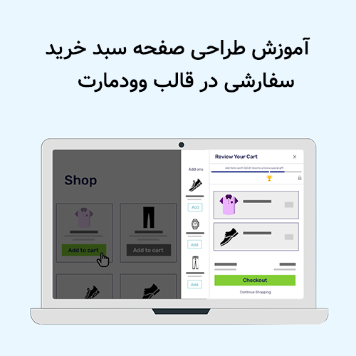 آموزش طراحی صفحه سبد خرید سفارشی در قالب وودمارت