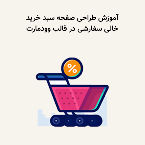 آموزش طراحی صفحه سبد خرید سفارشی در قالب وودمارت